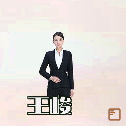 王峻